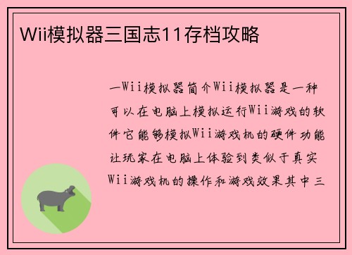 Wii模拟器三国志11存档攻略