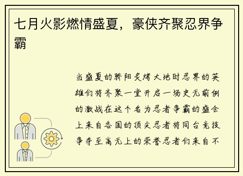 七月火影燃情盛夏，豪侠齐聚忍界争霸
