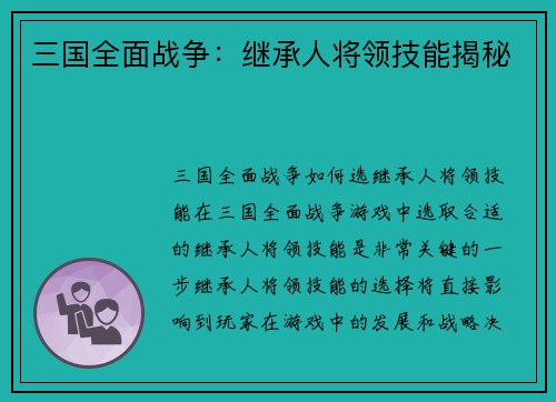 三国全面战争：继承人将领技能揭秘