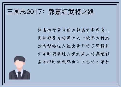 三国志2017：郭嘉红武将之路