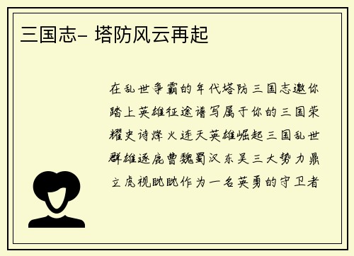 三国志- 塔防风云再起