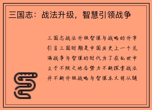 三国志：战法升级，智慧引领战争