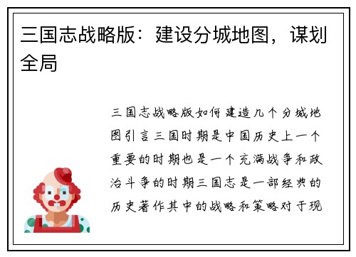 三国志战略版：建设分城地图，谋划全局
