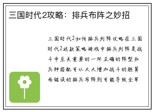 三国时代2攻略：排兵布阵之妙招