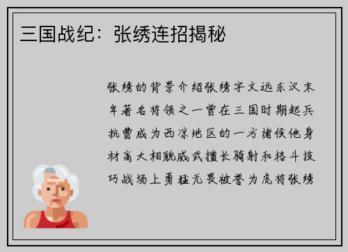 三国战纪：张绣连招揭秘