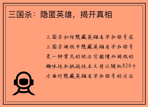 三国杀：隐匿英雄，揭开真相