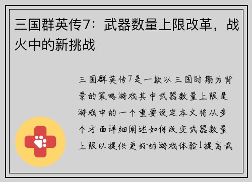 三国群英传7：武器数量上限改革，战火中的新挑战