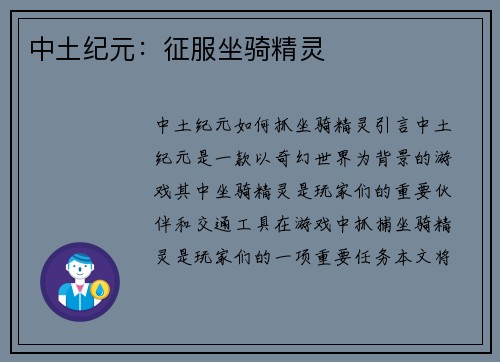 中土纪元：征服坐骑精灵