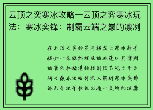 云顶之奕寒冰攻略—云顶之弈寒冰玩法：寒冰奕锋：制霸云端之巅的凛冽射手