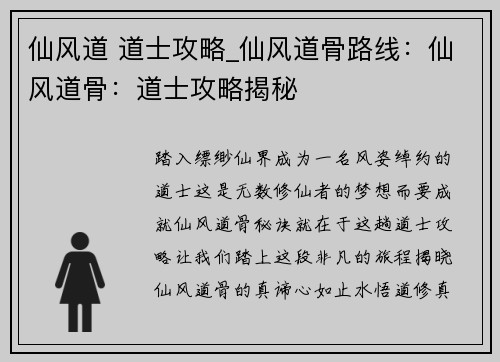 仙风道 道士攻略_仙风道骨路线：仙风道骨：道士攻略揭秘