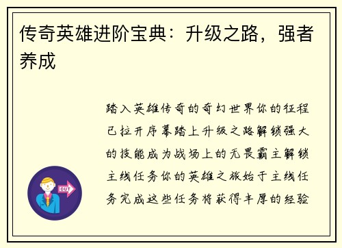 传奇英雄进阶宝典：升级之路，强者养成