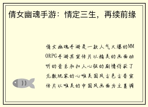 倩女幽魂手游：情定三生，再续前缘