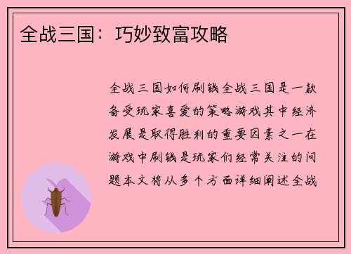 全战三国：巧妙致富攻略