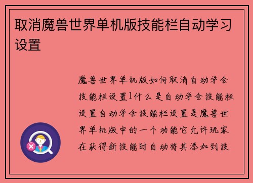 取消魔兽世界单机版技能栏自动学习设置