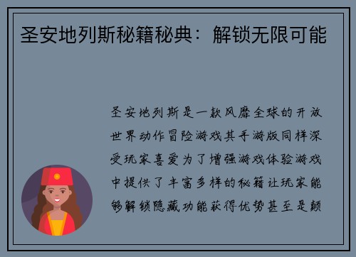 圣安地列斯秘籍秘典：解锁无限可能