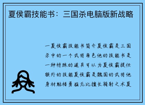 夏侯霸技能书：三国杀电脑版新战略