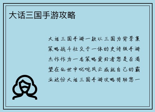大话三国手游攻略