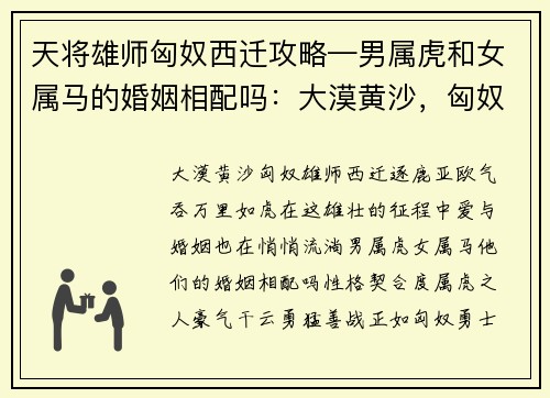 天将雄师匈奴西迁攻略—男属虎和女属马的婚姻相配吗：大漠黄沙，匈奴雄师西迁逐鹿亚欧