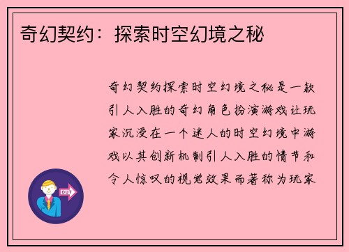 奇幻契约：探索时空幻境之秘