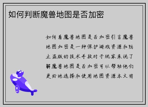 如何判断魔兽地图是否加密