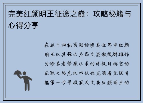 完美红颜明王征途之巅：攻略秘籍与心得分享