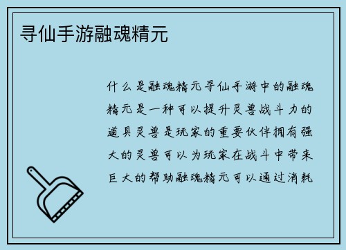 寻仙手游融魂精元