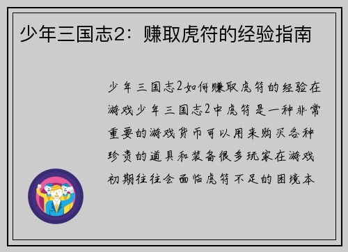 少年三国志2：赚取虎符的经验指南