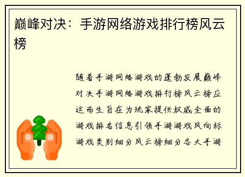 巅峰对决：手游网络游戏排行榜风云榜