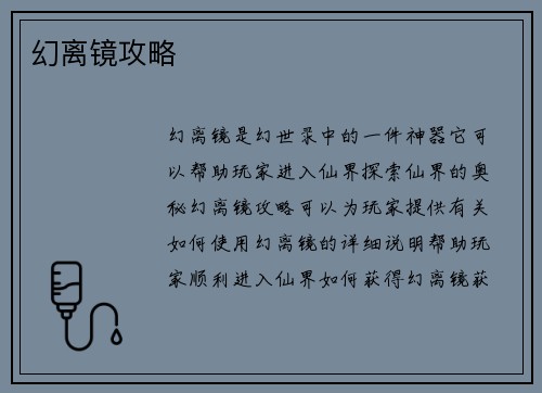 幻离镜攻略