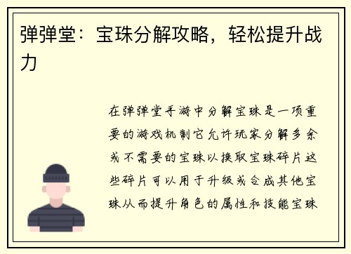 弹弹堂：宝珠分解攻略，轻松提升战力