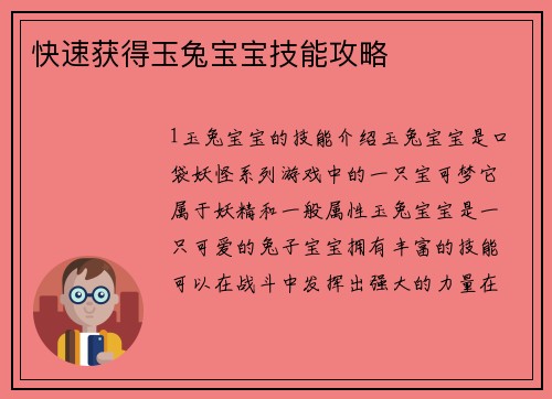 快速获得玉兔宝宝技能攻略