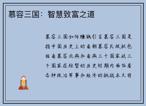 慕容三国：智慧致富之道