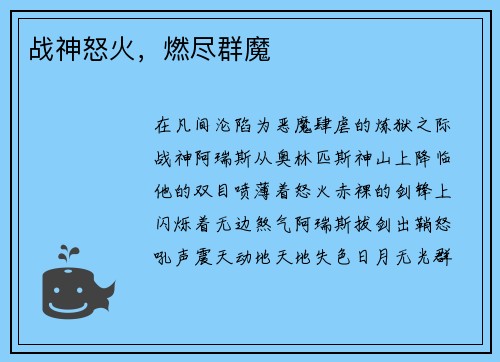 战神怒火，燃尽群魔
