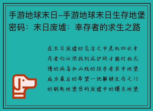 手游地球末日-手游地球末日生存地堡密码：末日废墟：幸存者的求生之路