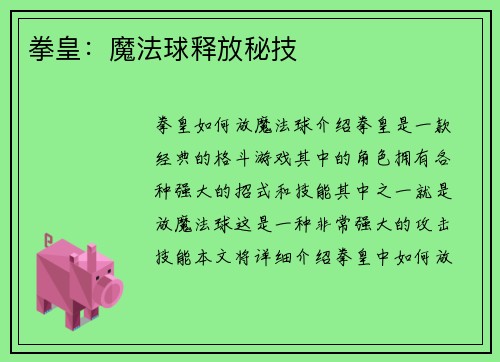 拳皇：魔法球释放秘技