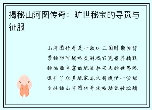 揭秘山河图传奇：旷世秘宝的寻觅与征服