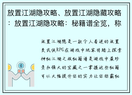 放置江湖隐攻略、放置江湖隐藏攻略：放置江湖隐攻略：秘籍谱全览，称霸秘境