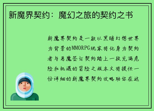 新魔界契约：魔幻之旅的契约之书