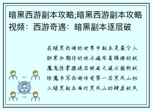 暗黑西游副本攻略;暗黑西游副本攻略视频：西游奇遇：暗黑副本逐层破