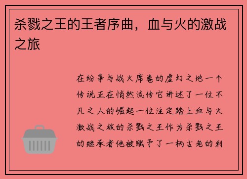 杀戮之王的王者序曲，血与火的激战之旅