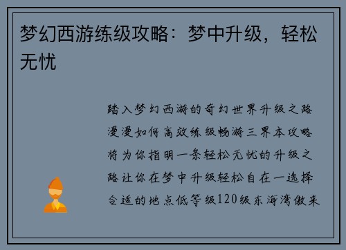 梦幻西游练级攻略：梦中升级，轻松无忧