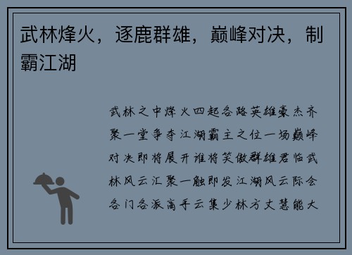 武林烽火，逐鹿群雄，巅峰对决，制霸江湖