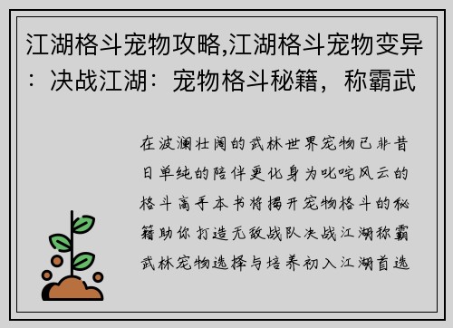 江湖格斗宠物攻略,江湖格斗宠物变异：决战江湖：宠物格斗秘籍，称霸武林
