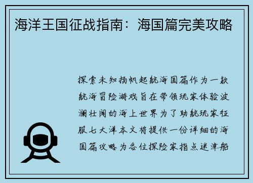 海洋王国征战指南：海国篇完美攻略