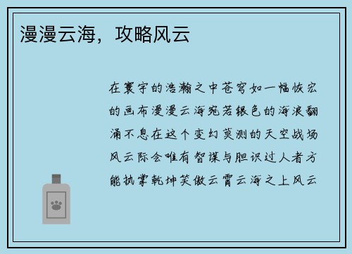 漫漫云海，攻略风云