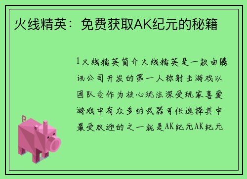 火线精英：免费获取AK纪元的秘籍