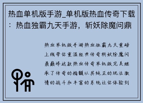 热血单机版手游_单机版热血传奇下载：热血独霸九天手游，斩妖除魔问鼎巅峰