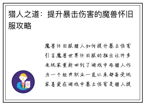 猎人之道：提升暴击伤害的魔兽怀旧服攻略