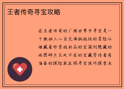 王者传奇寻宝攻略
