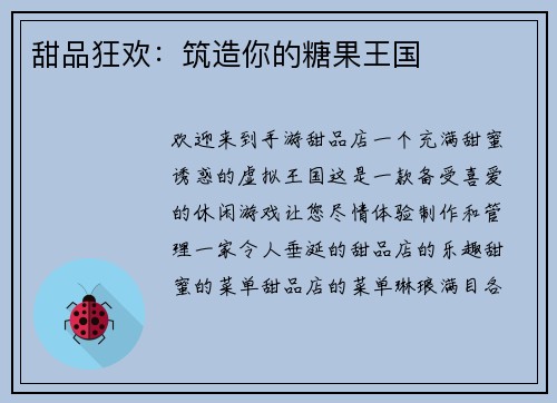 甜品狂欢：筑造你的糖果王国